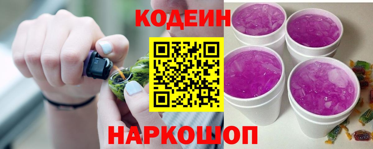 Кодеиновый сироп Lean Purple Drank Сызрань